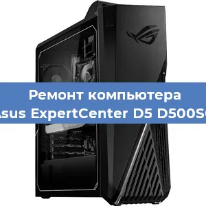 Ремонт компьютера Asus ExpertCenter D5 D500SC в Екатеринбурге